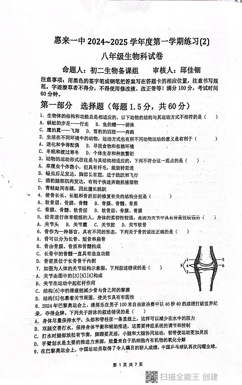 广东省揭阳市惠来县第一中学2024-2025学年八年级上学期12月月考生物试题第1页