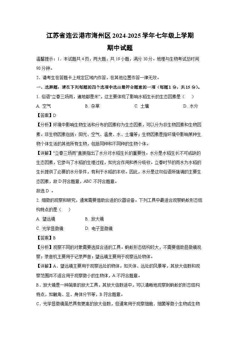 2024-2025学年江苏省连云港市海州区七年级(上)期中生物试卷(解析版)第1页