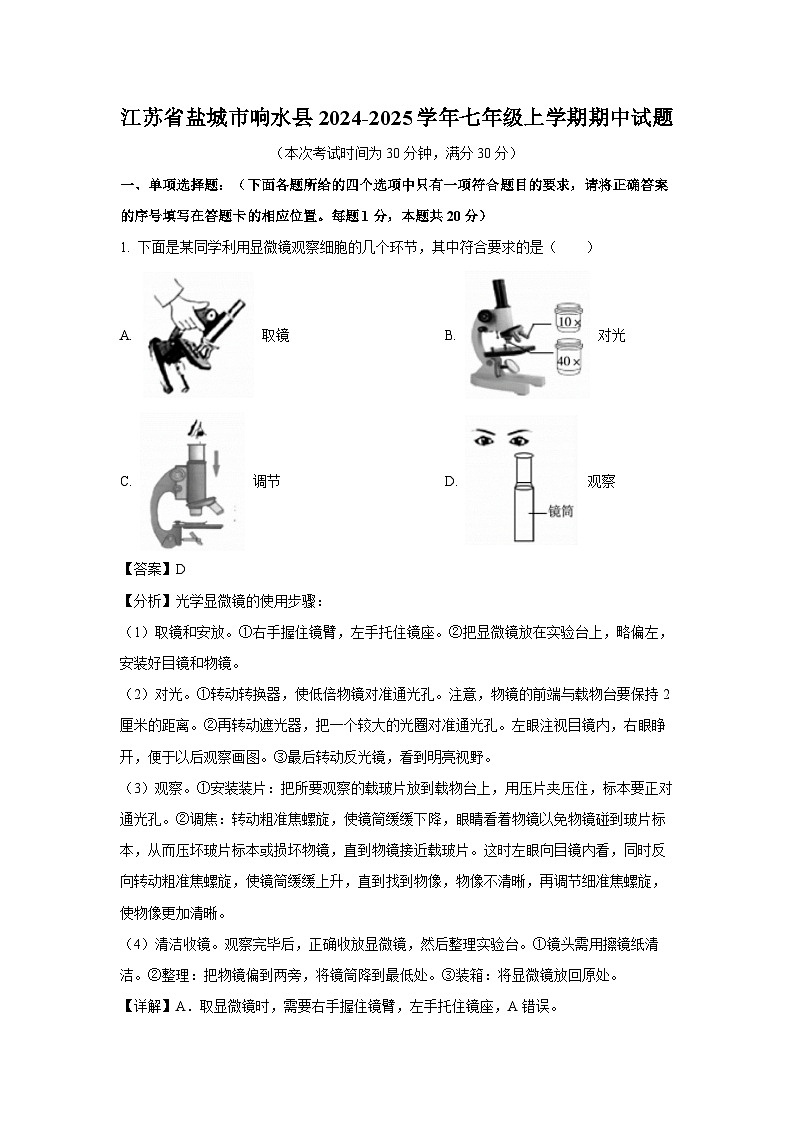 2024-2025学年江苏省盐城市响水县七年级(上)期中生物试卷(解析版)第1页