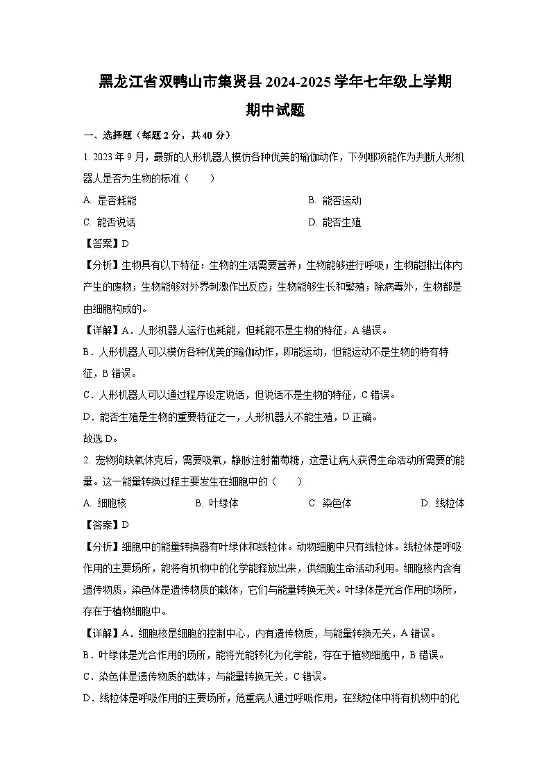 2024-2025学年黑龙江省双鸭山市集贤县七年级(上)期中生物试卷(解析版)第1页