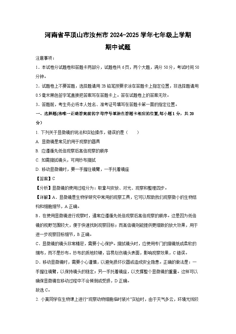2024-2025学年河南省平顶山市汝州市七年级(上)期中生物试卷(解析版)第1页