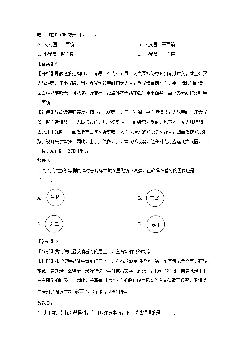2024-2025学年河南省平顶山市汝州市七年级(上)期中生物试卷(解析版)第2页