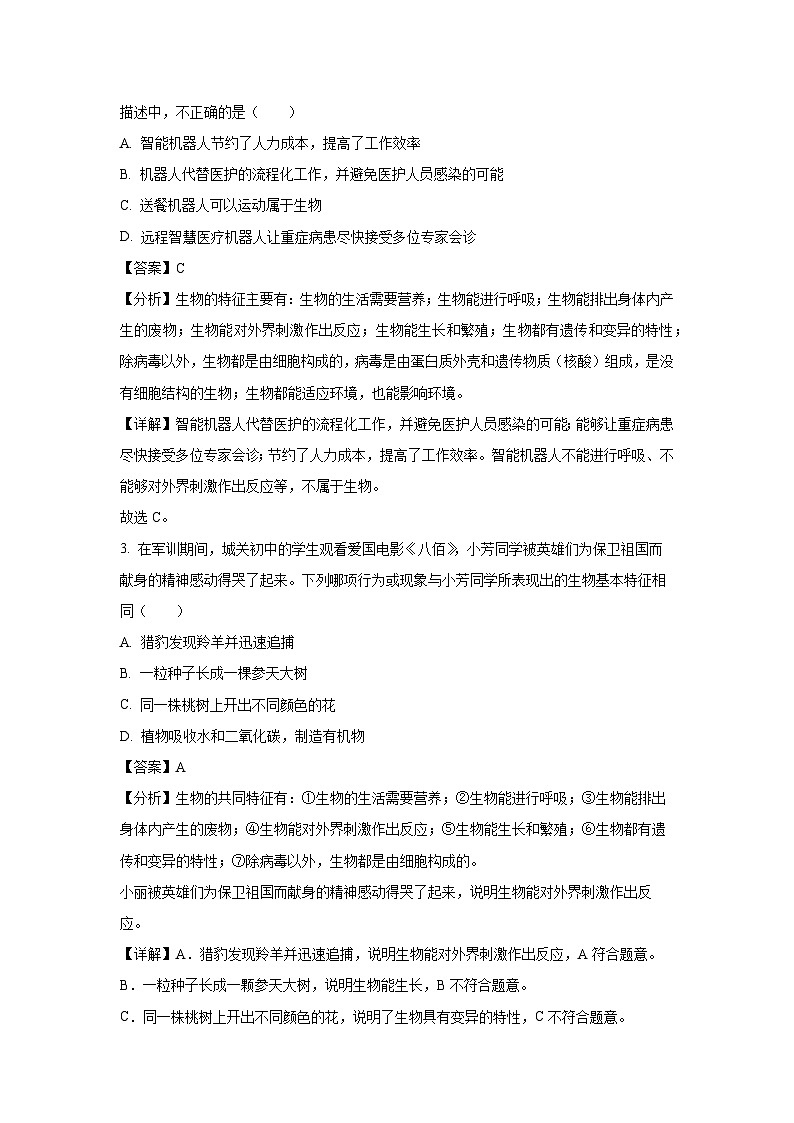 2024-2025学年湖南省邵阳市武冈市七年级(上)期中生物试卷(解析版)第2页