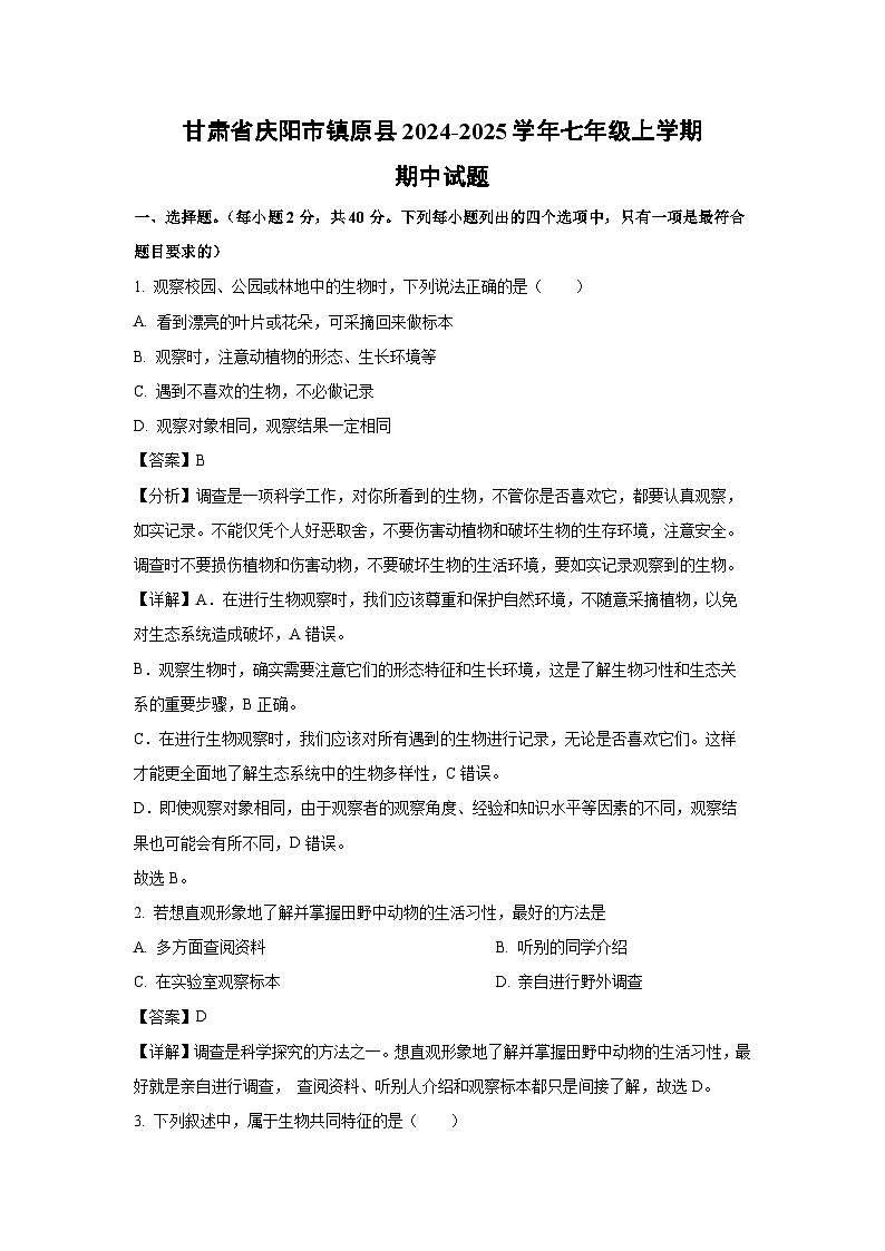 2024-2025学年甘肃省庆阳市镇原县七年级(上)期中生物试卷(解析版)第1页