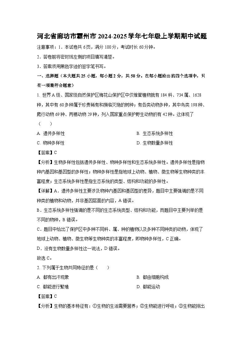 2024-2025学年河北省廊坊市霸州市七年级(上)期中生物试卷(解析版)第1页