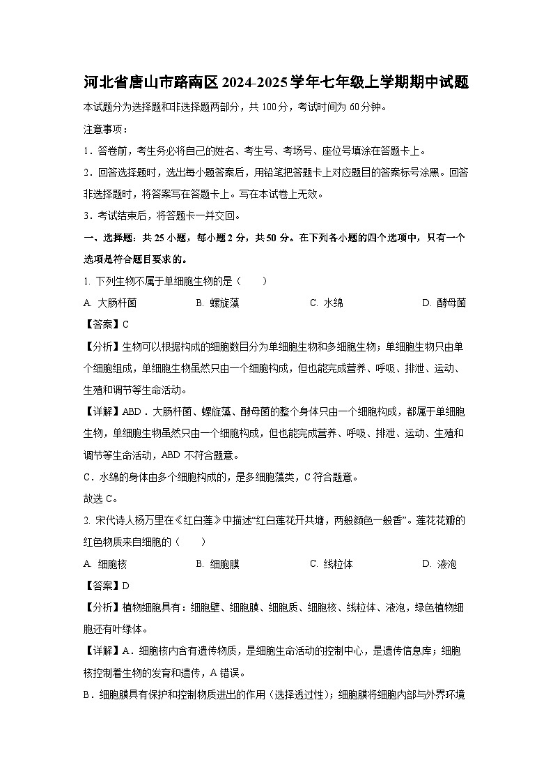 2024-2025学年河北省唐山市路南区七年级(上)期中生物试卷(解析版)第1页