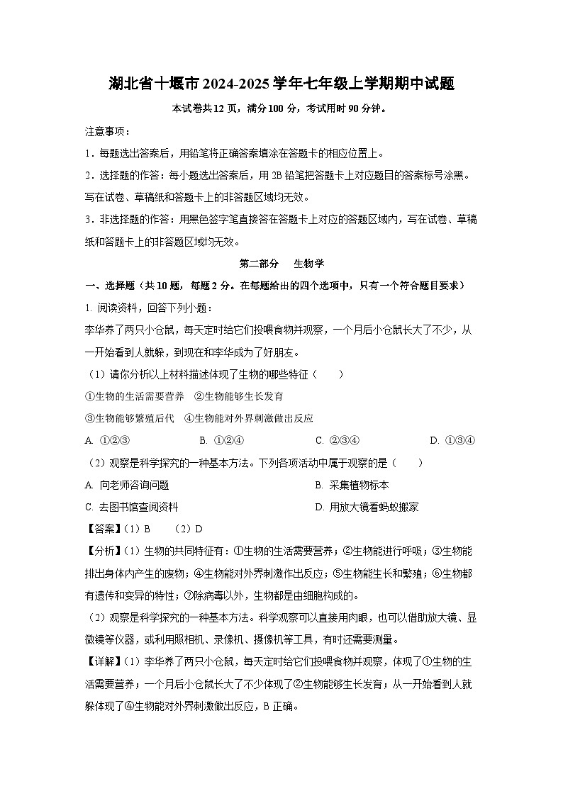 2024-2025学年湖北省十堰市七年级(上)期中生物试卷(解析版)第1页