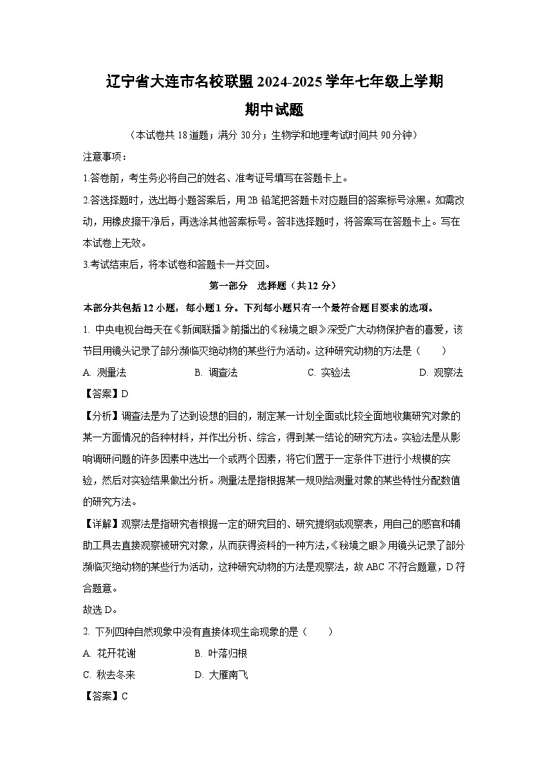 2024-2025学年辽宁省大连市名校联盟七年级(上)期中生物试卷(解析版)第1页