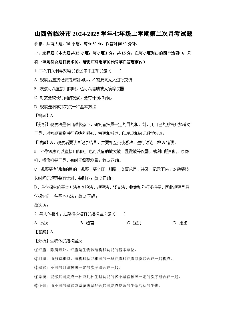 2024-2025学年山西省临汾市七年级(上)第二次月考生物试卷(解析版)第1页