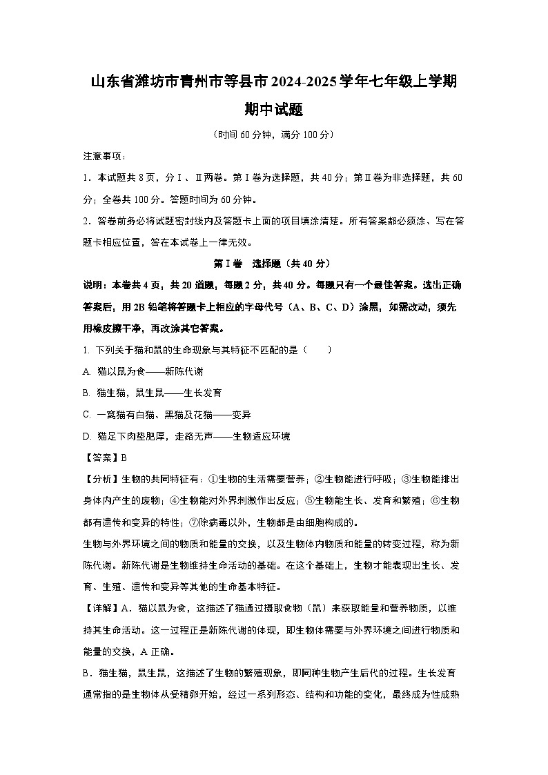 2024-2025学年山东省潍坊市青州市等县市七年级(上)期中生物试卷(解析版)第1页