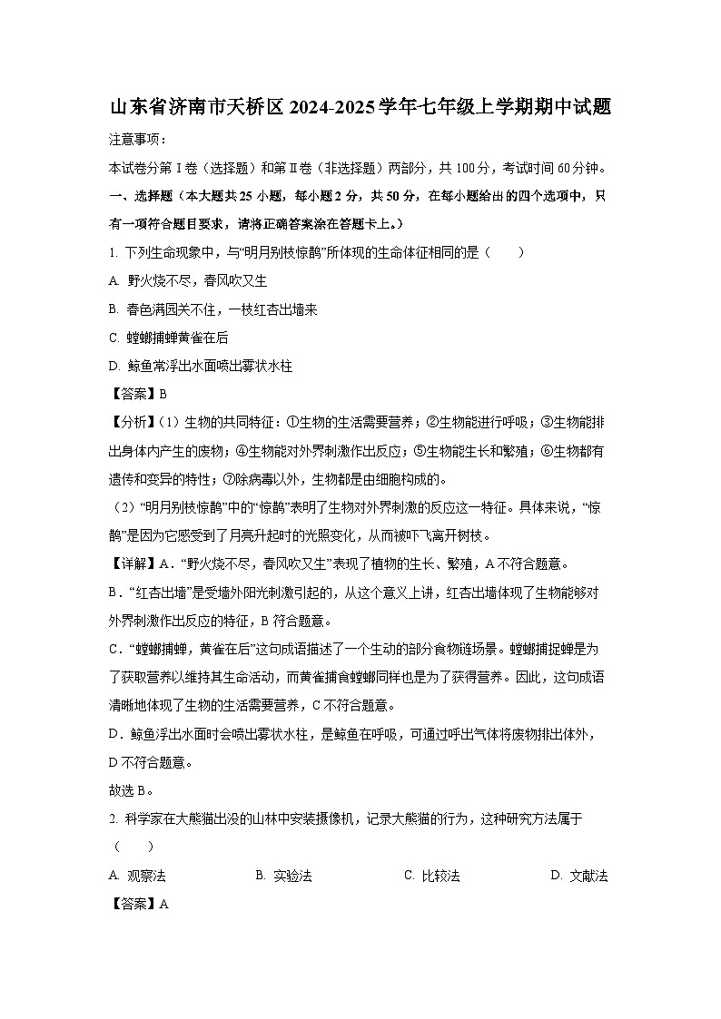 2024-2025学年山东省济南市天桥区七年级(上)期中生物试卷(解析版)第1页