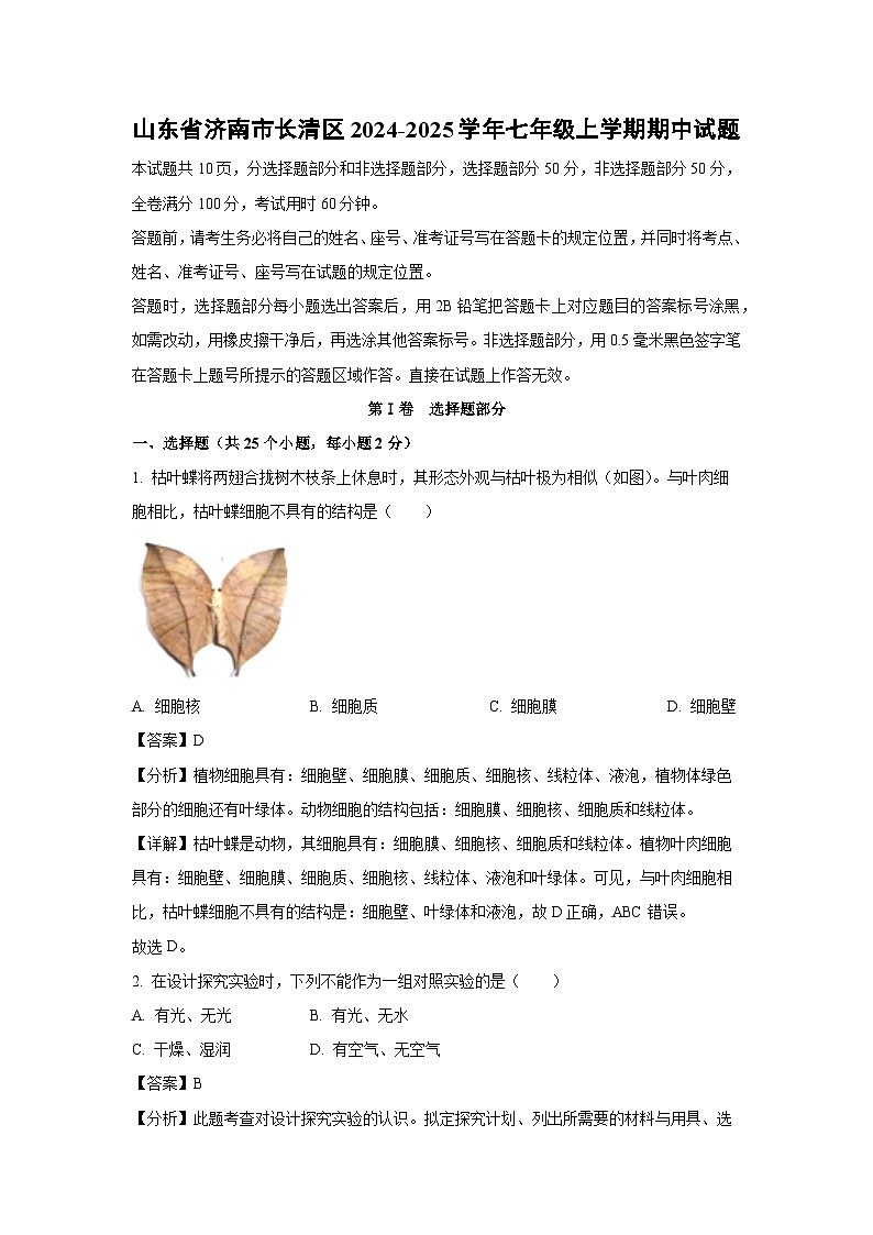 2024-2025学年山东省济南市长清区七年级(上)期中生物试卷(解析版)第1页