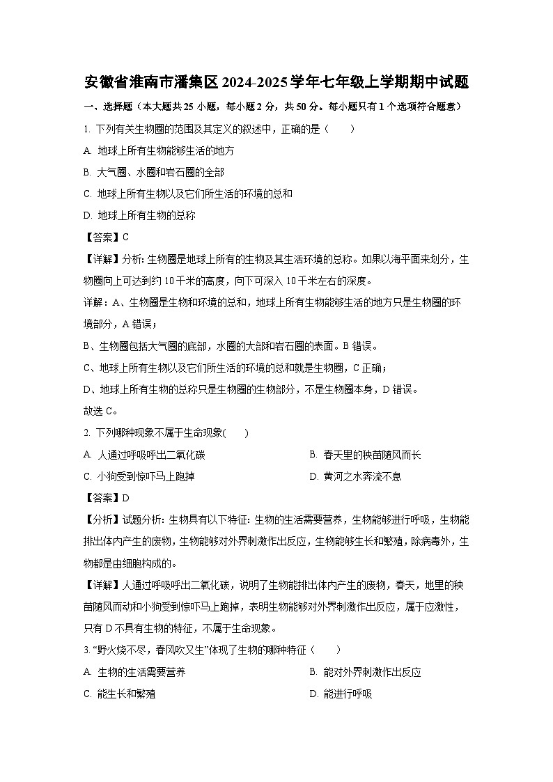 2024-2025学年安徽省淮南市潘集区七年级(上)期中生物试卷(解析版)第1页