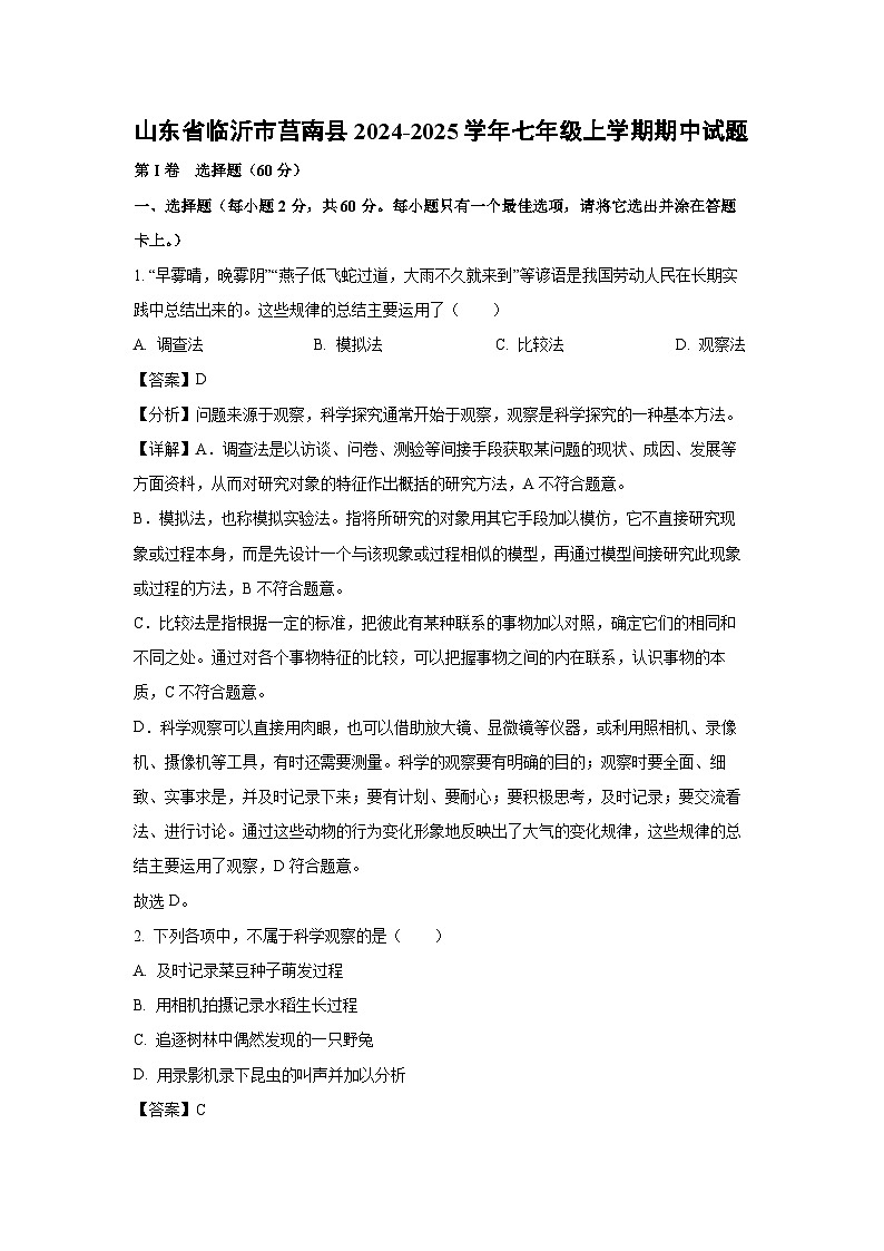 2024-2025学年山东省临沂市莒南县七年级(上)期中生物试卷(解析版)第1页