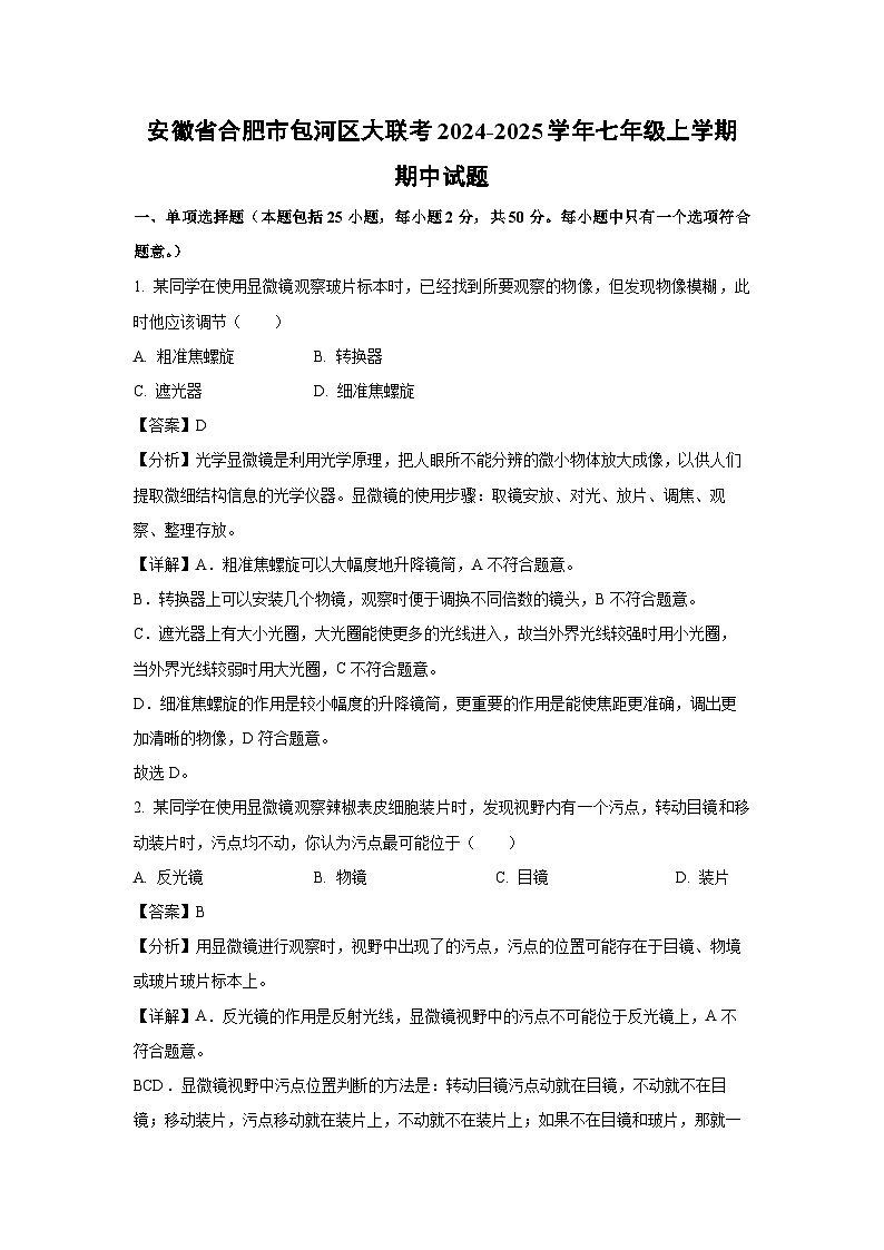 2024-2025学年安徽省合肥市包河区大联考七年级(上)期中生物试卷(解析版)第1页