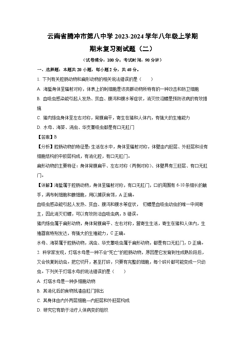 2023-2024学年云南省腾冲市第八中学八年级(上)期末复习测(二)生物试卷(解析版)第1页