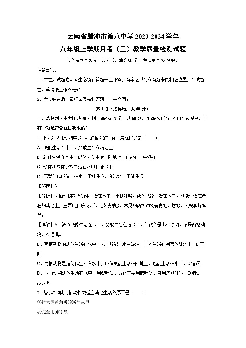2023-2024学年云南省腾冲市第八中学八年级(上)月考(三)教学质量检测生物试卷(解析版)第1页