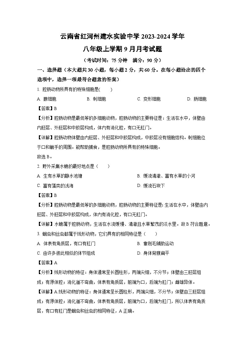 2023-2024学年云南省红河州建水实验中学八年级(上)9月月考生物试卷(解析版)第1页