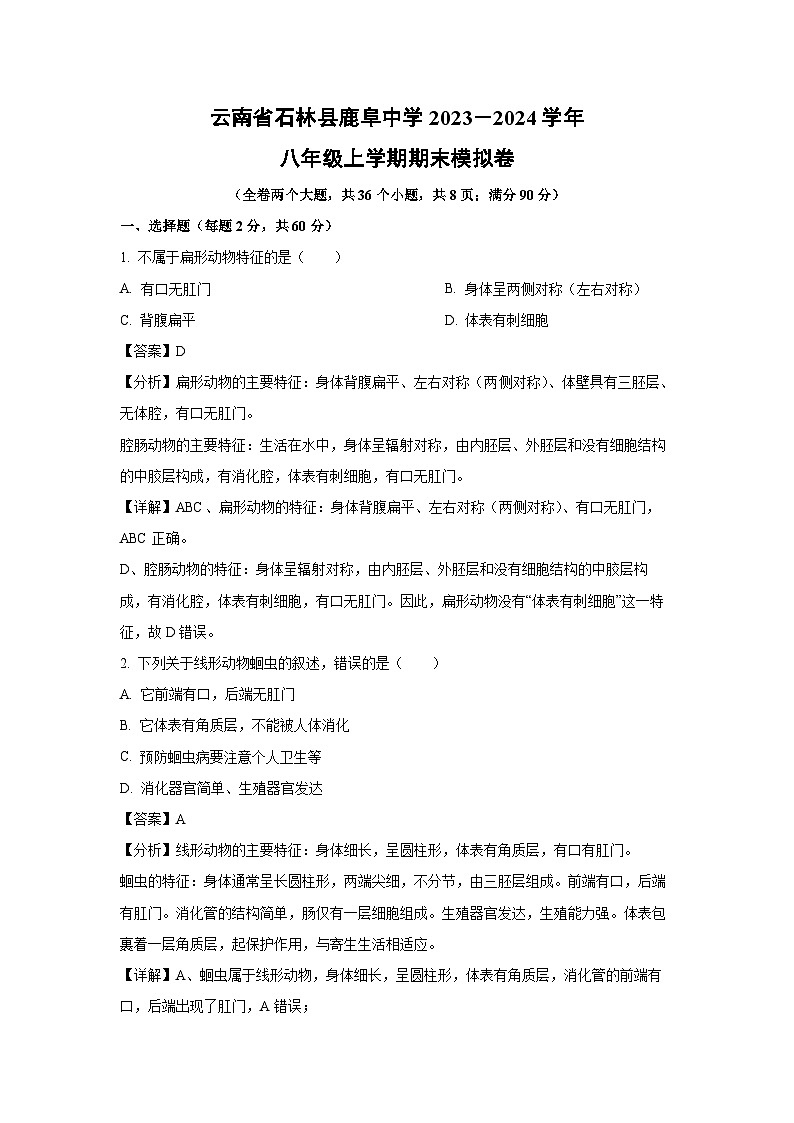 2023－2024学年云南省石林县鹿阜中学八年级(上)期末模拟卷生物试卷(解析版)第1页