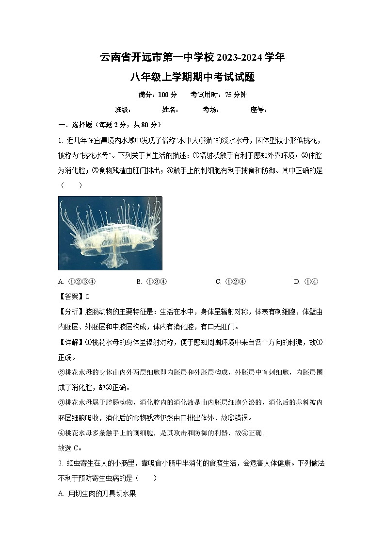 2023-2024学年云南省开远市第一中学校八年级(上)期中生物试卷第1页