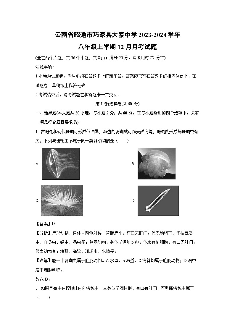 2023-2024学年云南省昭通市巧家县大寨中学八年级(上)12月月考生物试卷(解析版)第1页