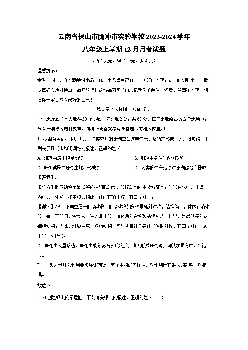 2023-2024学年云南省保山市腾冲市实验学校八年级(上)12月月考生物试卷(解析版)第1页