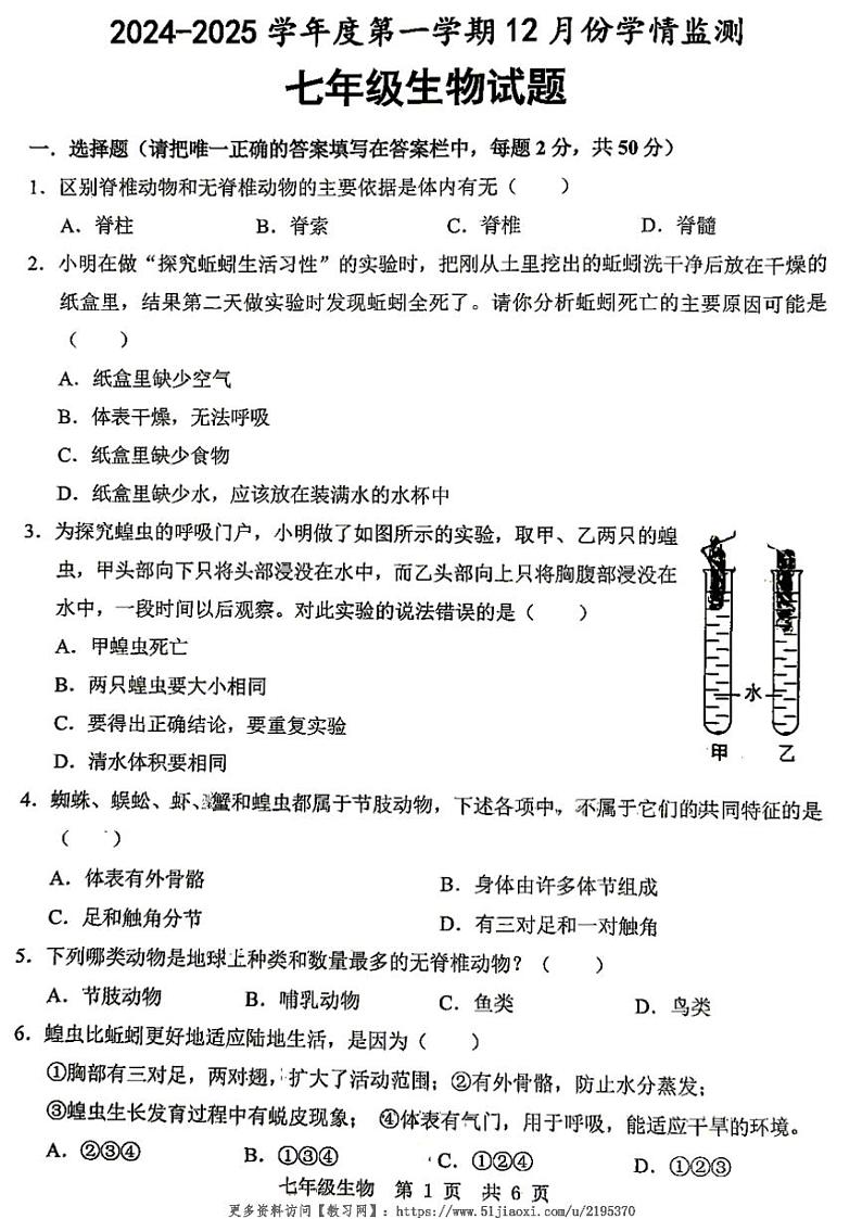 2024～2025学年山东省济宁市金乡县七年级(上)12月月考(学情监测)生物试卷(含答案)第1页