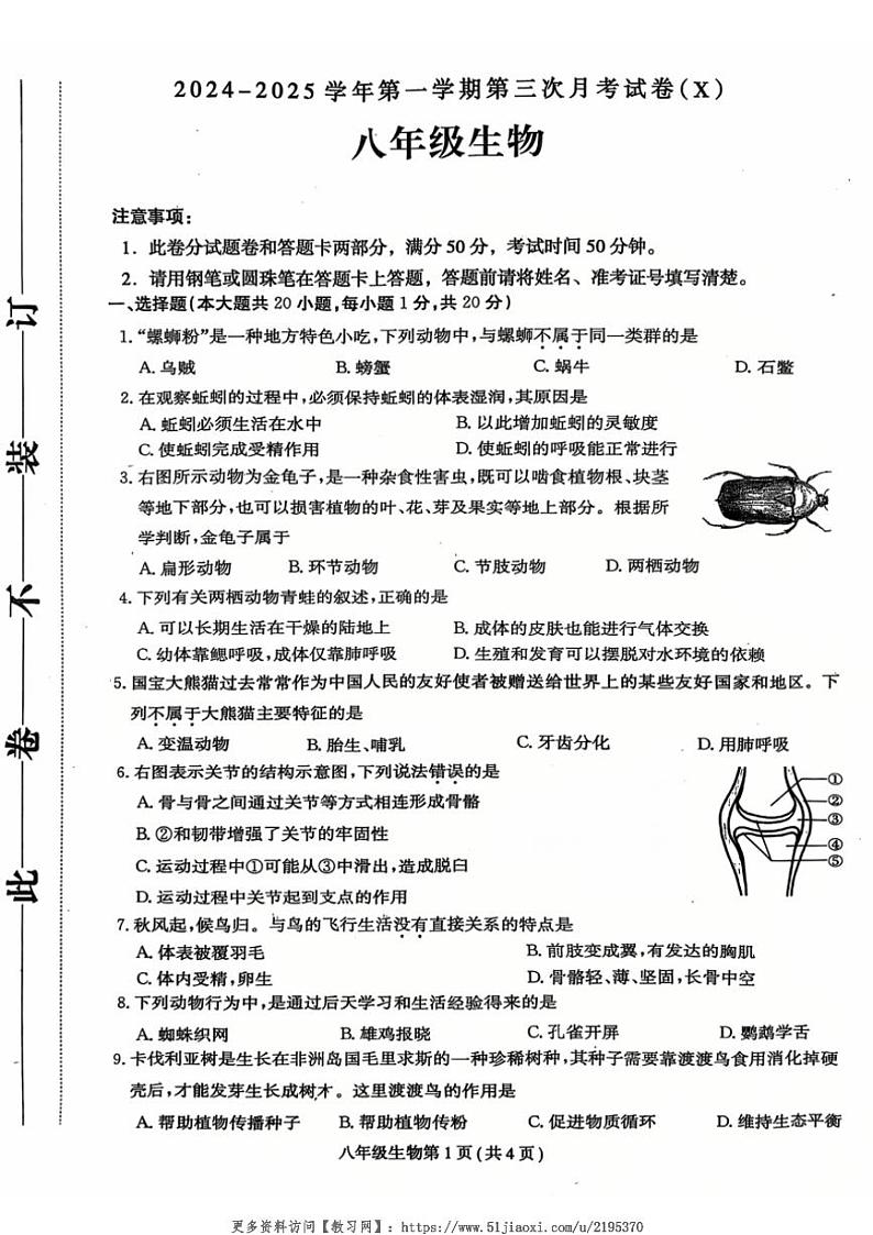 2024～2025学年河南省周口市郸城县名校八年级(上)第三次月考生物试卷(含答案)第1页