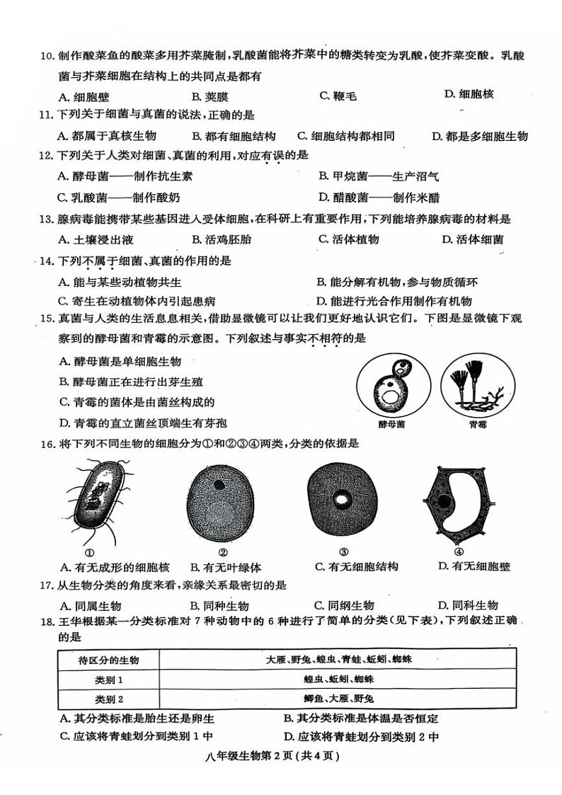 2024～2025学年河南省周口市郸城县名校八年级(上)第三次月考生物试卷(含答案)第2页