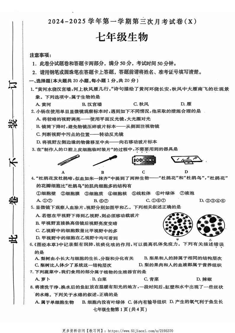 2024～2025学年河南省周口市郸城县名校七年级(上)第三次月考生物试卷(含答案)第1页