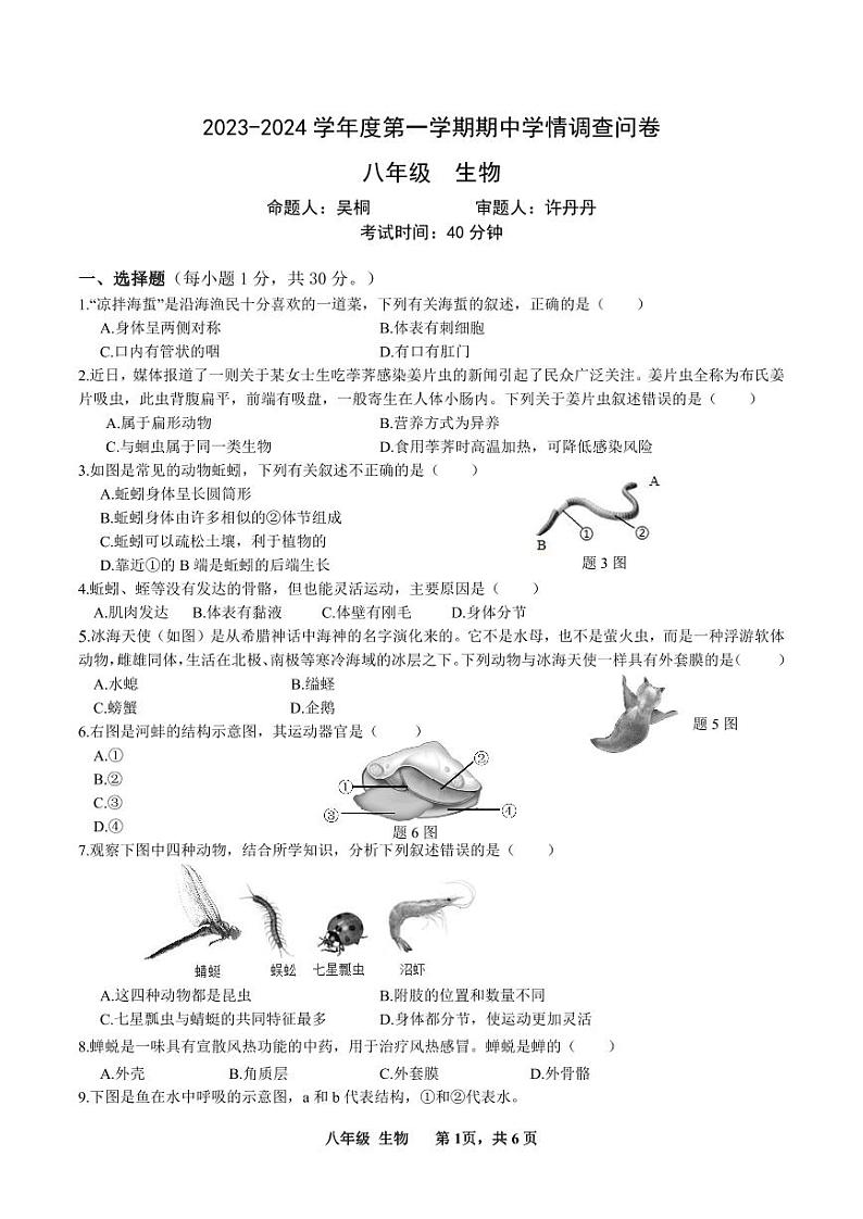 广东省深圳市宝安区宝安中学集团2023-2024学年八年级第一学期期中考试生物第1页