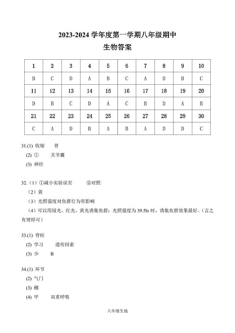广东省深圳市宝安区宝安中学集团2023-2024学年八年级第一学期期中考试生物答案第1页