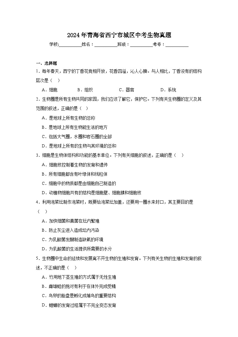 2024年青海省西宁市城区中考生物真题第1页
