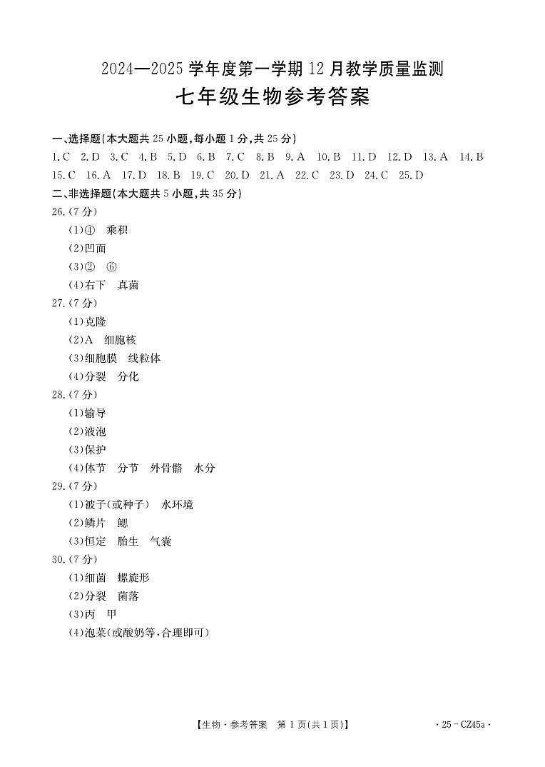 七年级生物CZ45a答案第1页