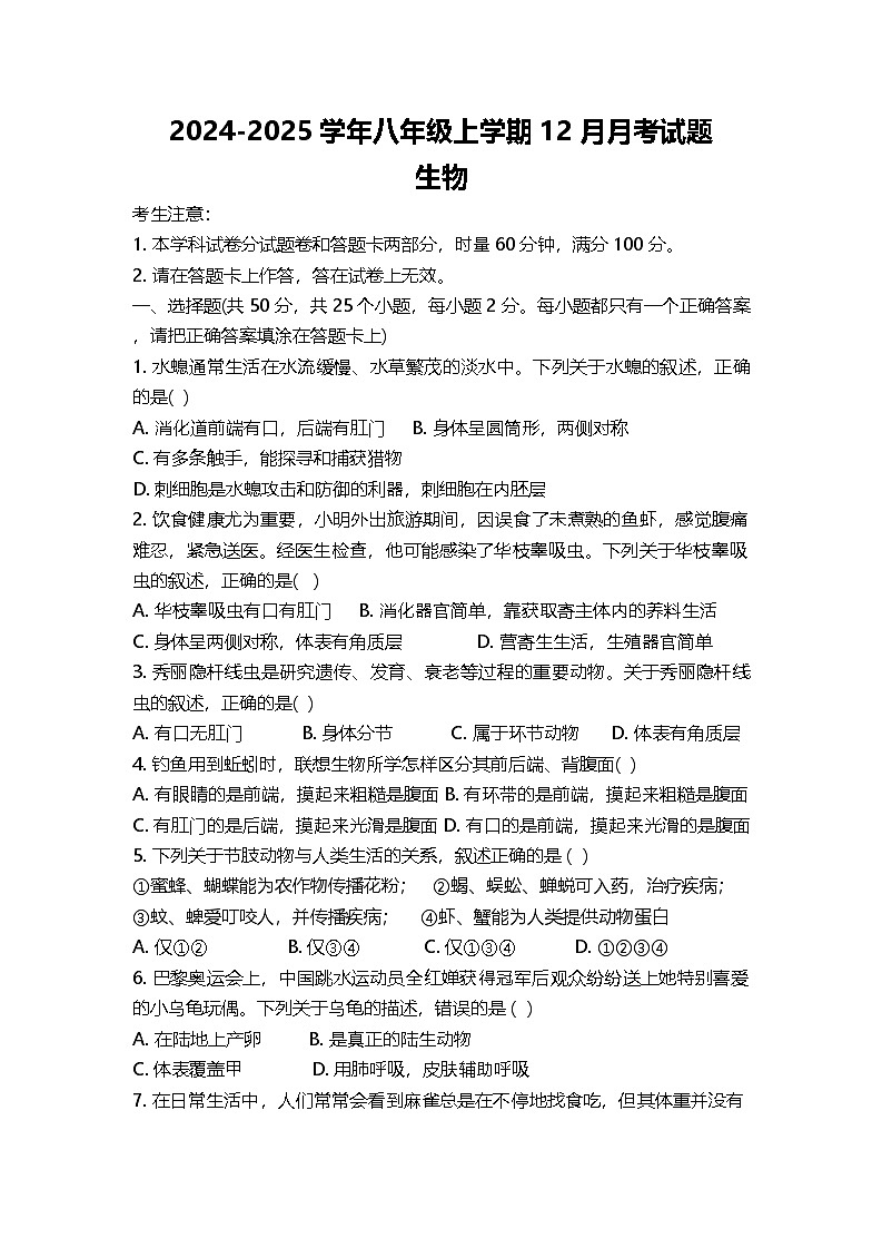 湖南省娄底市新化县2024-2025学年八年级上学期12月月考生物试题第1页