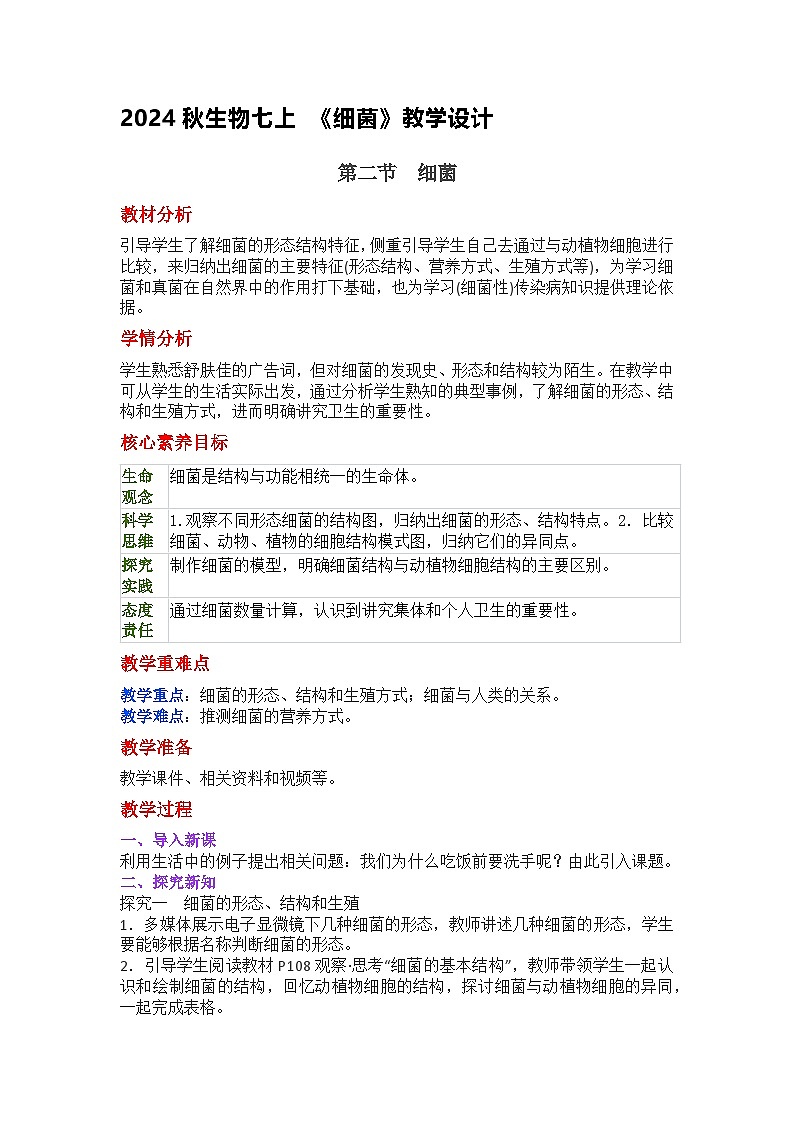 2024秋生物七上 《细菌》教学设计第1页