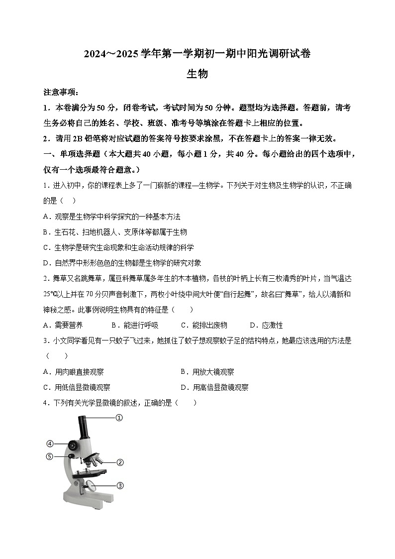 江苏省苏州市2024-2025学年七年级上学期期中生物学试题（含答案解析）第1页