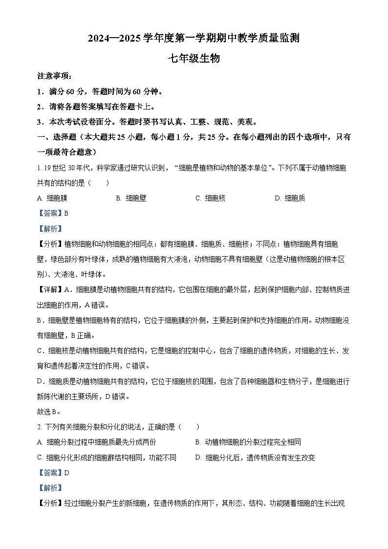 河北省保定市高碑店市2024-2025学年七年级上学期期中生物试题（解析版）-A4第1页