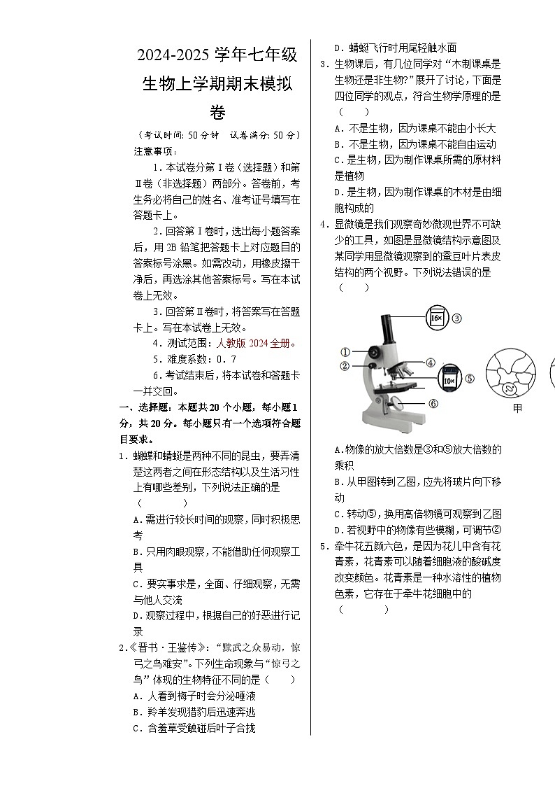 七年级生物期末模拟卷【测试范围：人教版2024七上全册】（考试版A3）（河南专用）-A4第1页