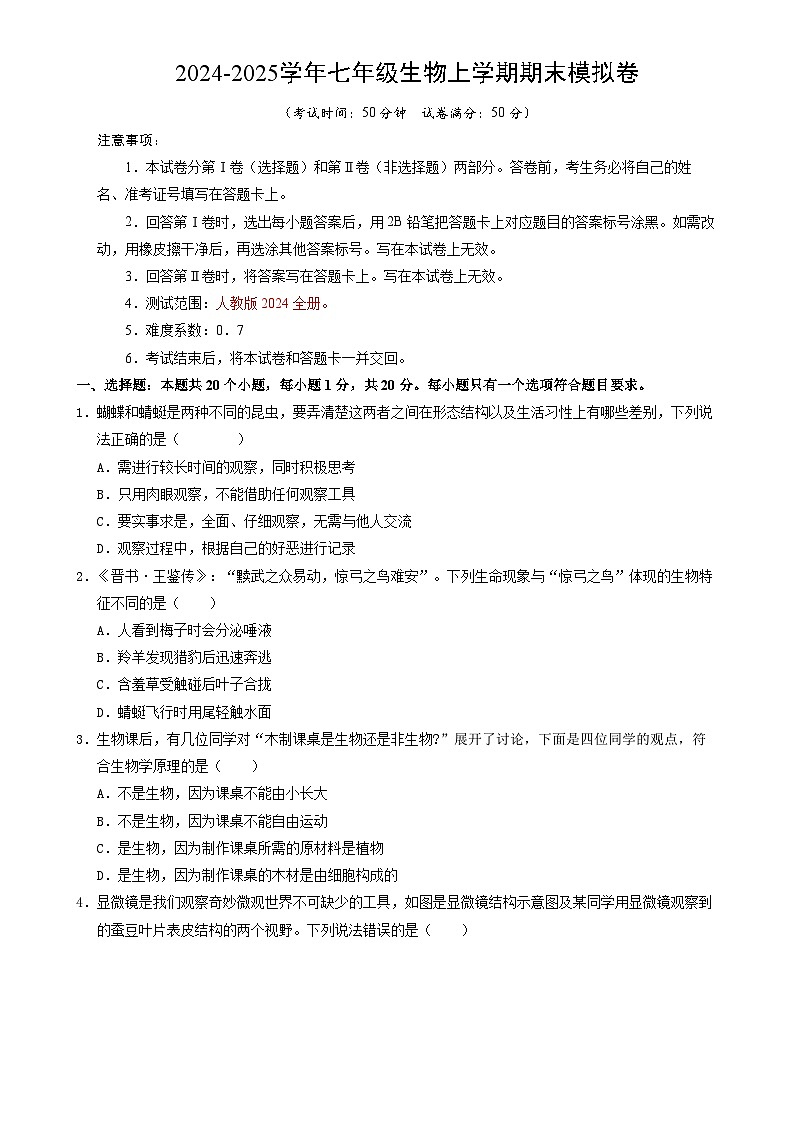 七年级生物期末模拟卷【测试范围：人教版2024七上全册】（考试版A4）（河南专用）-A4第1页