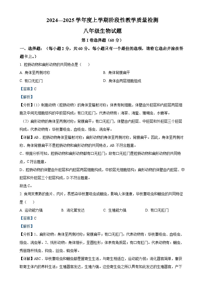 山东省临沂市莒南县2024-2025学年八年级上学期期中生物学试题（解析版）-A4第1页
