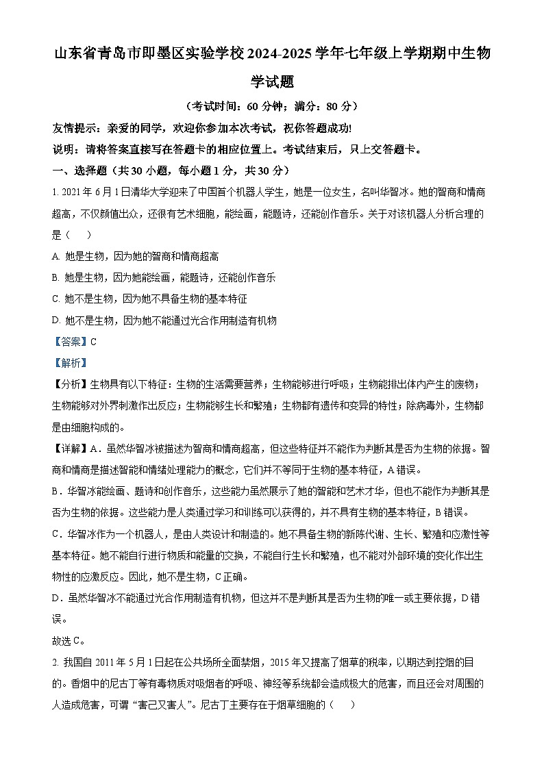 山东省青岛市即墨区实验学校2024-2025学年七年级上学期期中生物学试题（解析版）-A4第1页