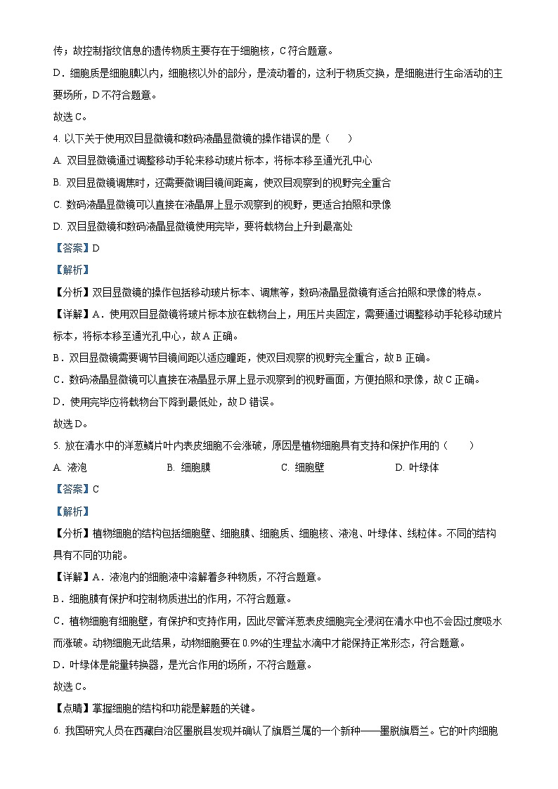 山东省青岛市即墨区实验学校2024-2025学年七年级上学期期中生物学试题（解析版）-A4第3页