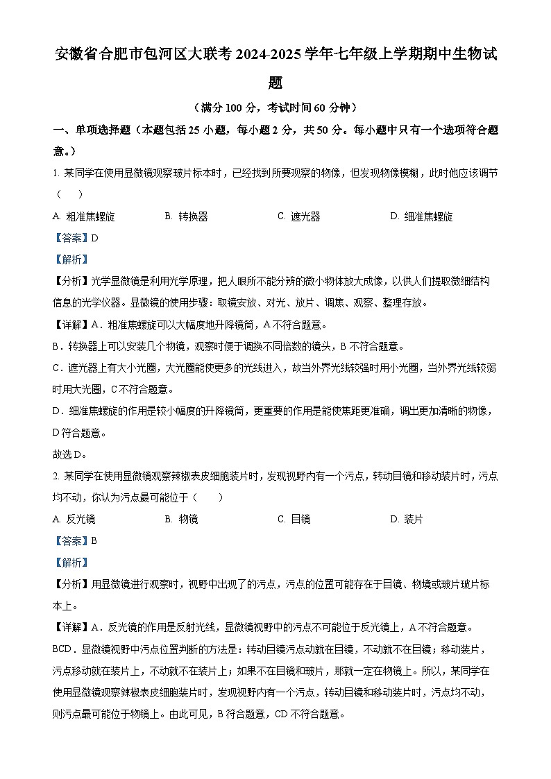 安徽省合肥市包河区大联考2024-2025学年七年级上学期期中生物试题（解析版）-A4第1页