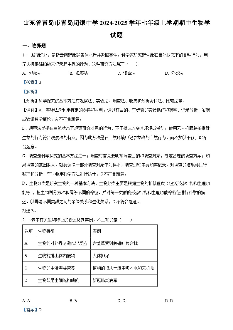山东省青岛市青岛超银中学2024-2025学年七年级上学期期中生物学试题（解析版）-A4第1页