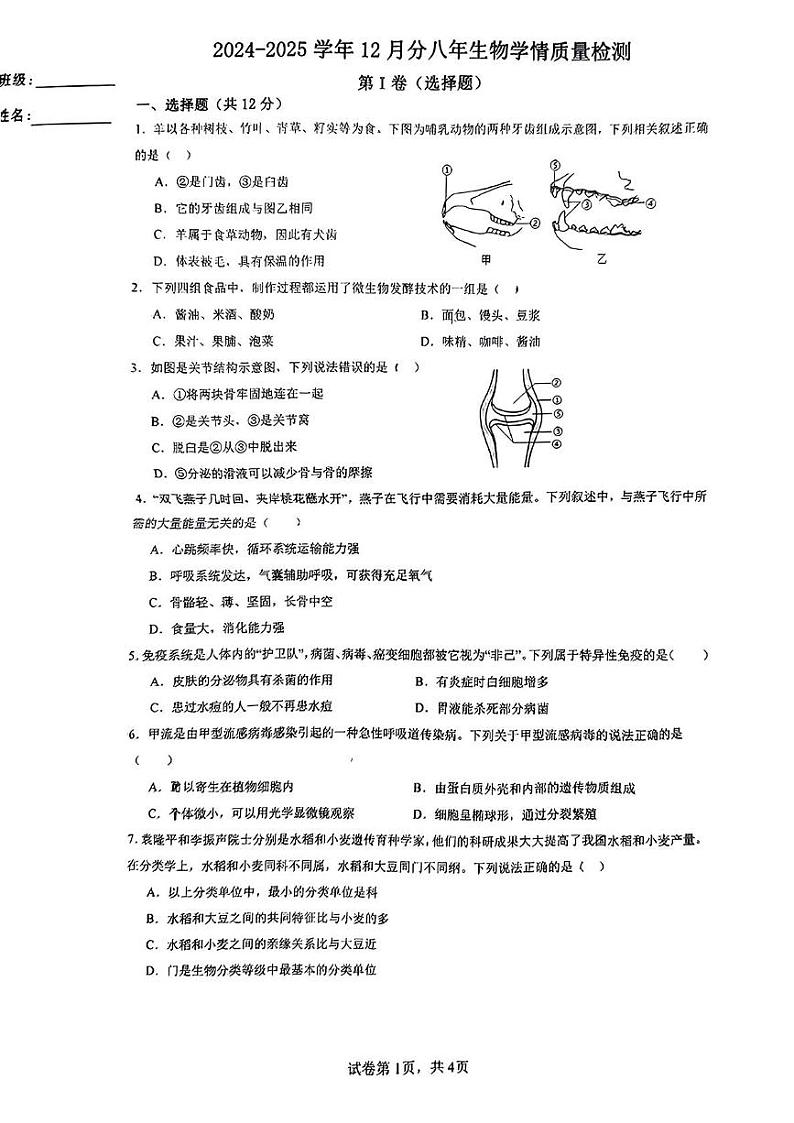 辽宁省营口市大石桥市第一初级中学2024-2025学年八年级上学期12月月考生物试题第1页