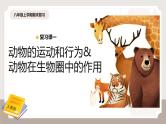 复习专题二 动物的运动和行为+动物在生物圈中的作用（串讲课件）-2024-2025学年八年级生物上学期期末考点大串讲（人教版）