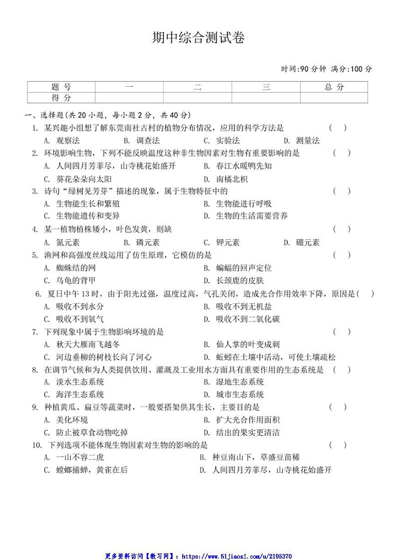 苏科版生物七年级上册期中综合测试卷(含答案)第1页