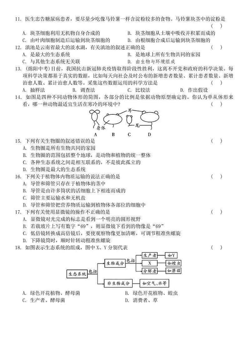 苏科版生物七年级上册期中综合测试卷(含答案)第2页