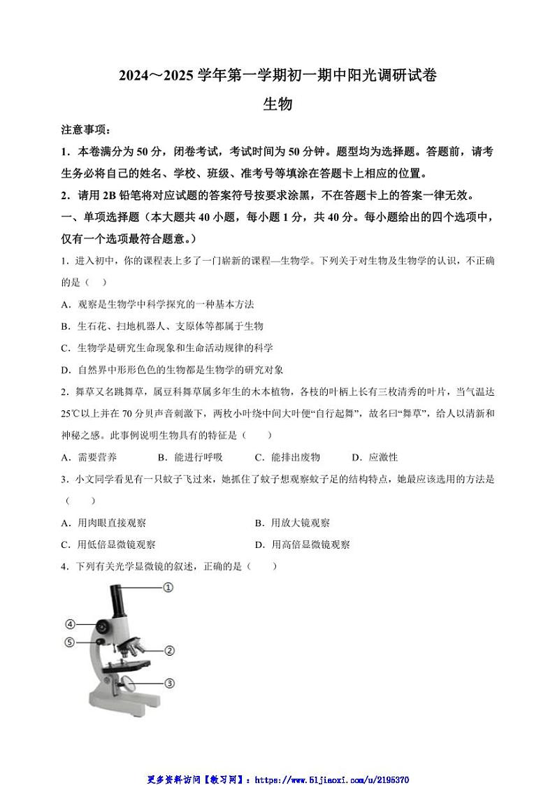2024～2025学年江苏省苏州市七年级(上)期中生物试卷(含解析)第1页